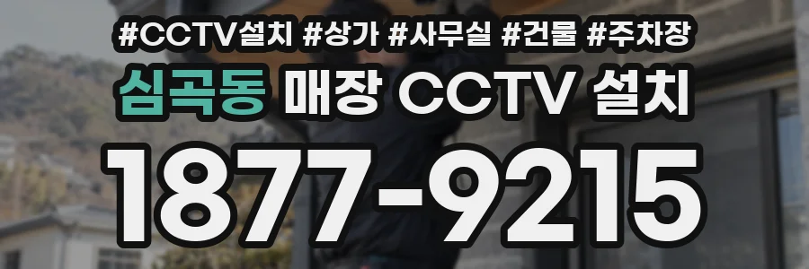 심곡동 매장 CCTV 설치