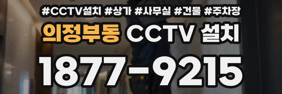 의정부동 CCTV 설치