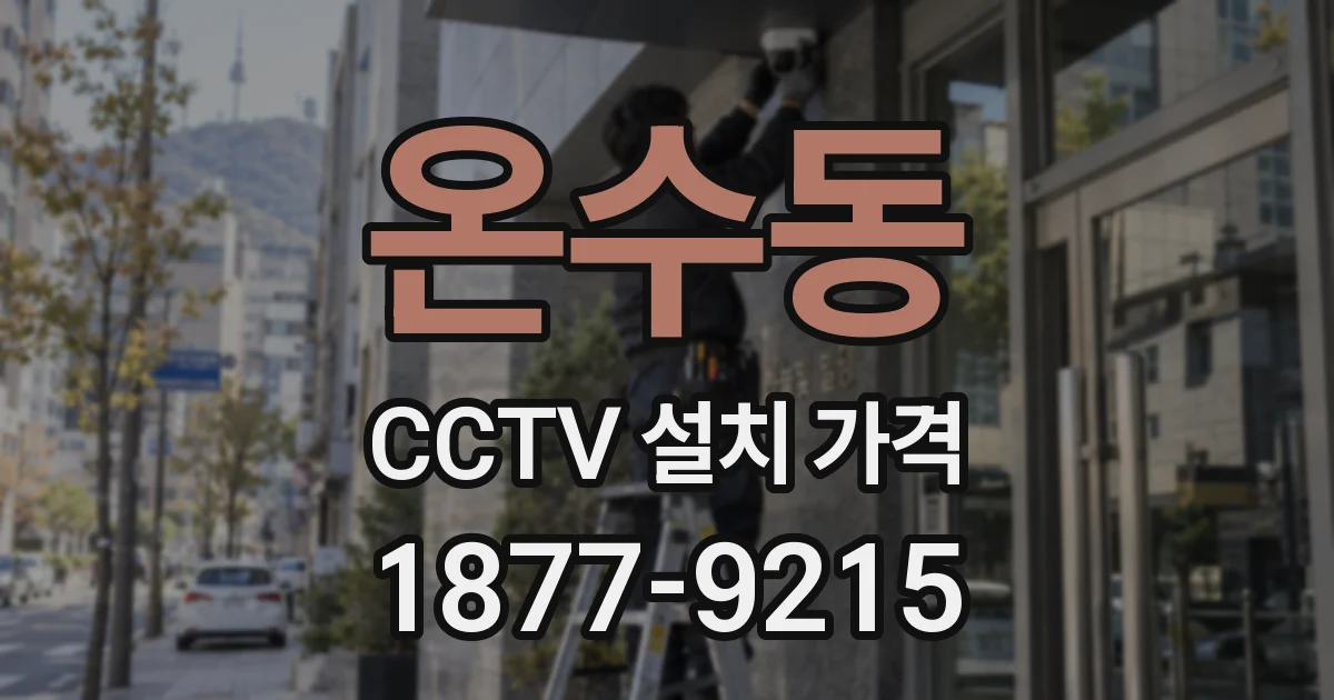 온수동 CCTV 설치 가격