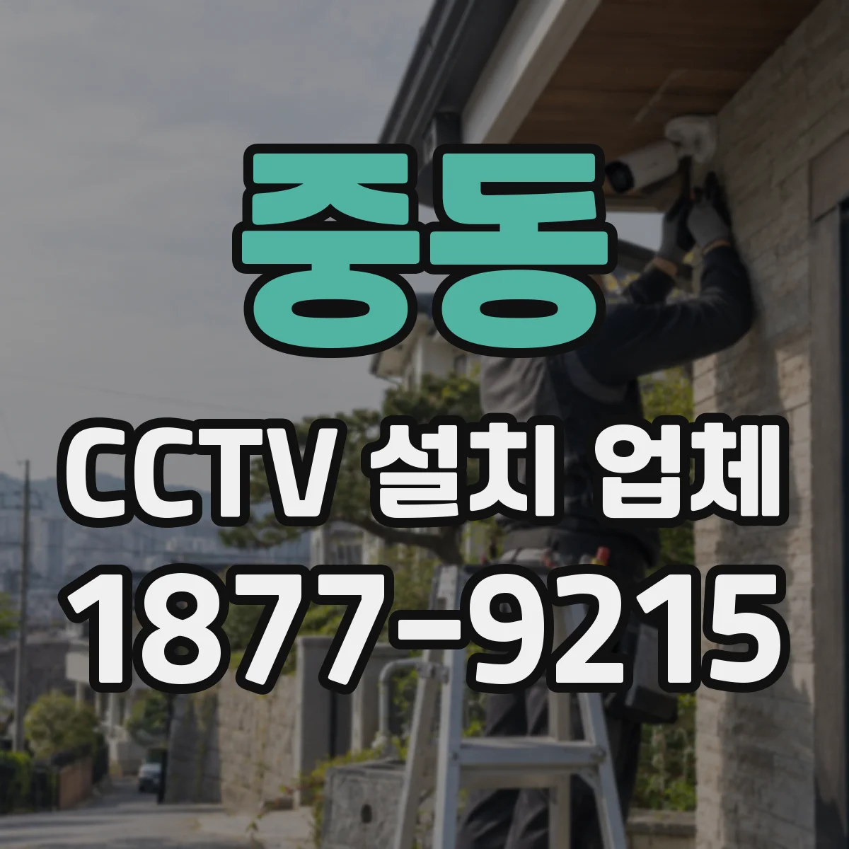 중동 CCTV 설치 업체