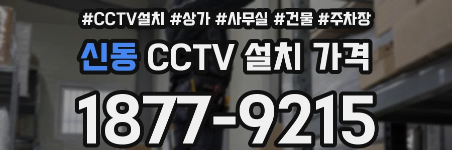 신동 CCTV 설치 가격
