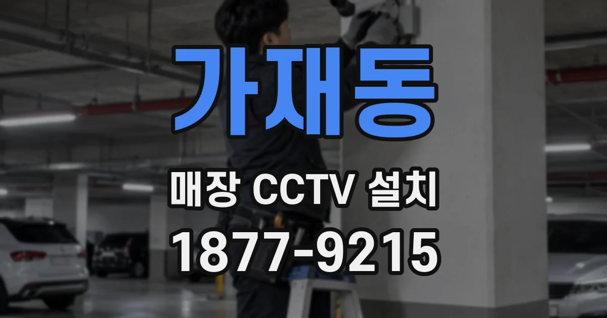 가재동 매장 CCTV 설치