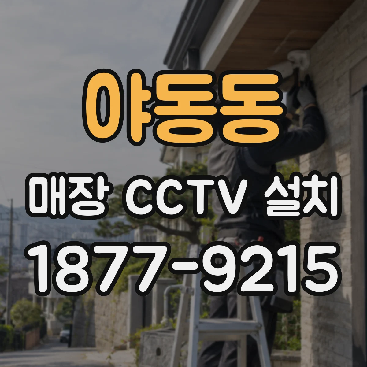 야동동 매장 CCTV 설치
