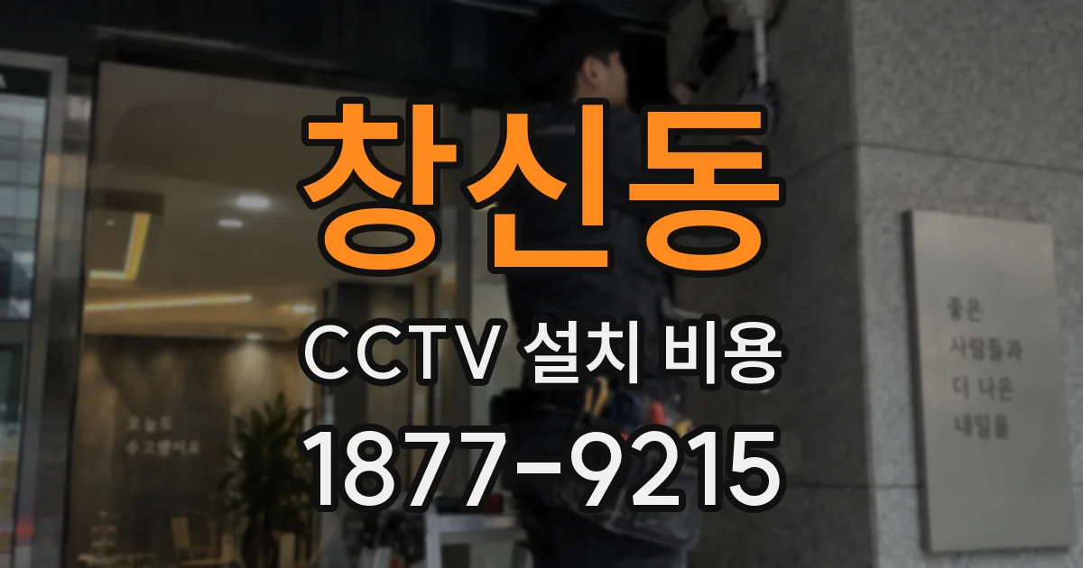 창신동 CCTV 설치 비용