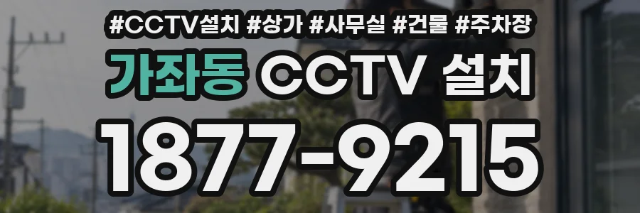 가좌동 CCTV 설치