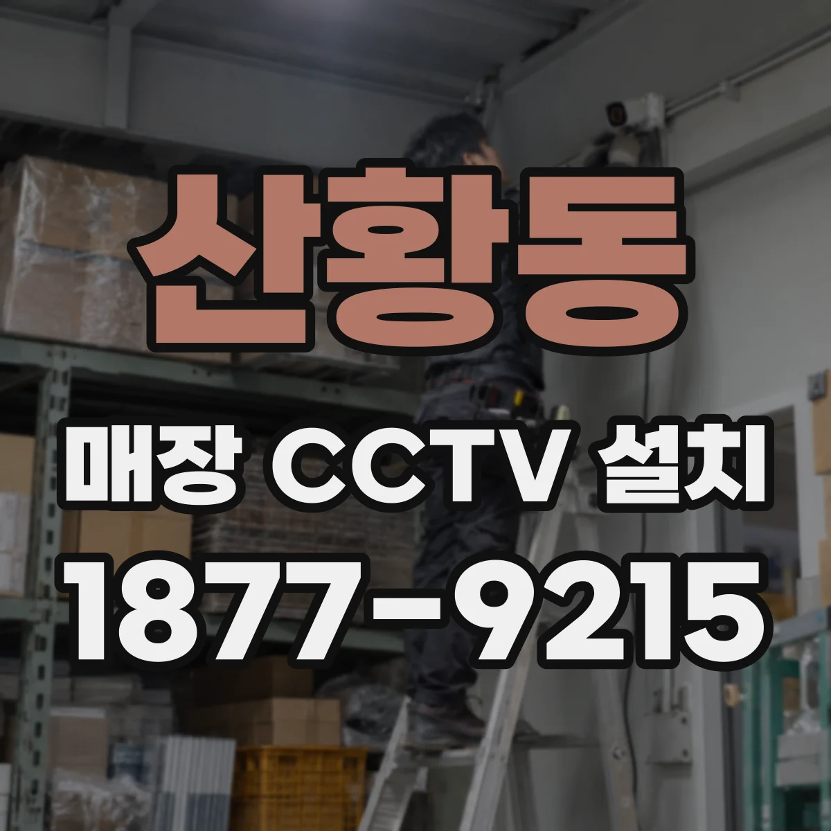 산황동 매장 CCTV 설치