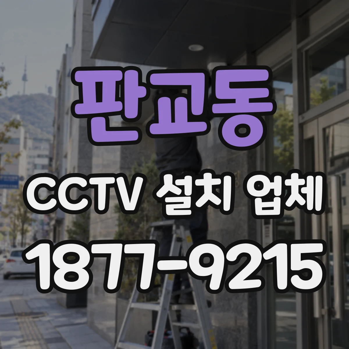 판교동 CCTV 설치 업체