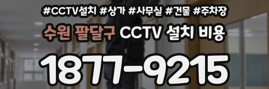 수원 팔달구 CCTV 설치 비용