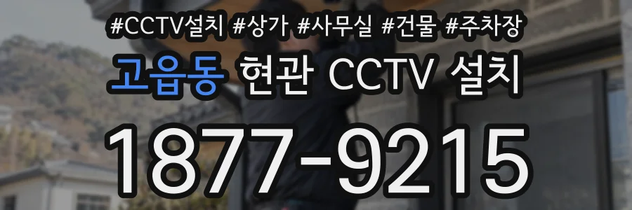 고읍동 현관 CCTV 설치
