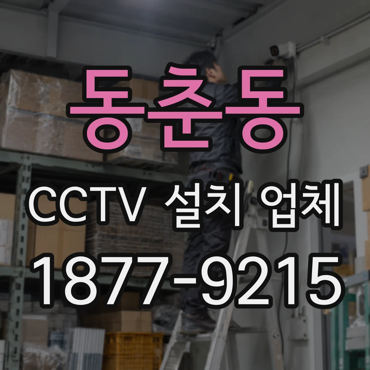 동춘동 CCTV 설치 업체