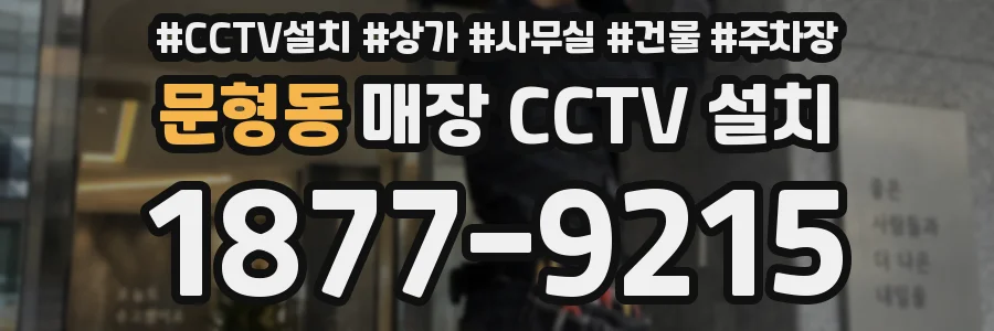 문형동 매장 CCTV 설치