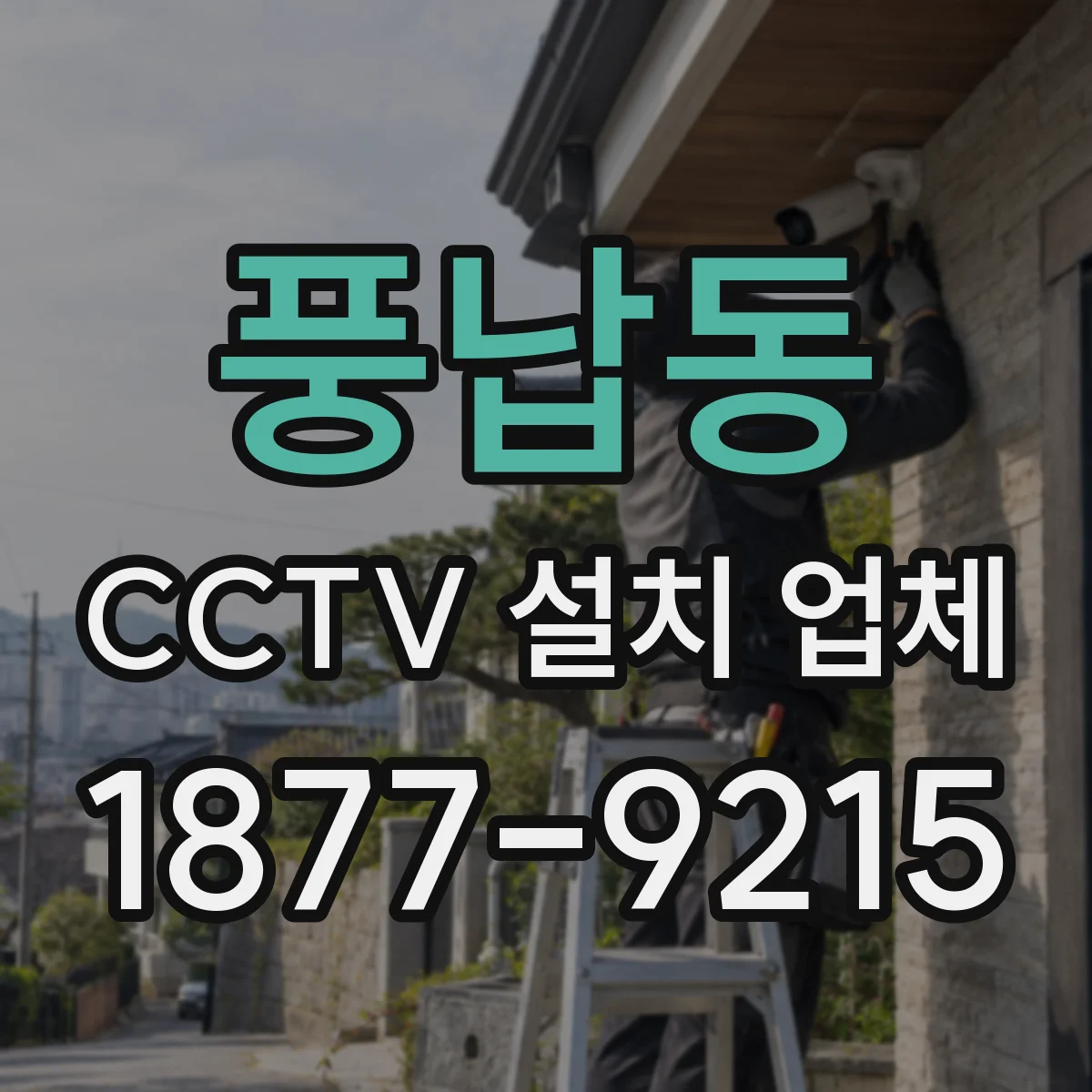 풍납동 CCTV 설치 업체