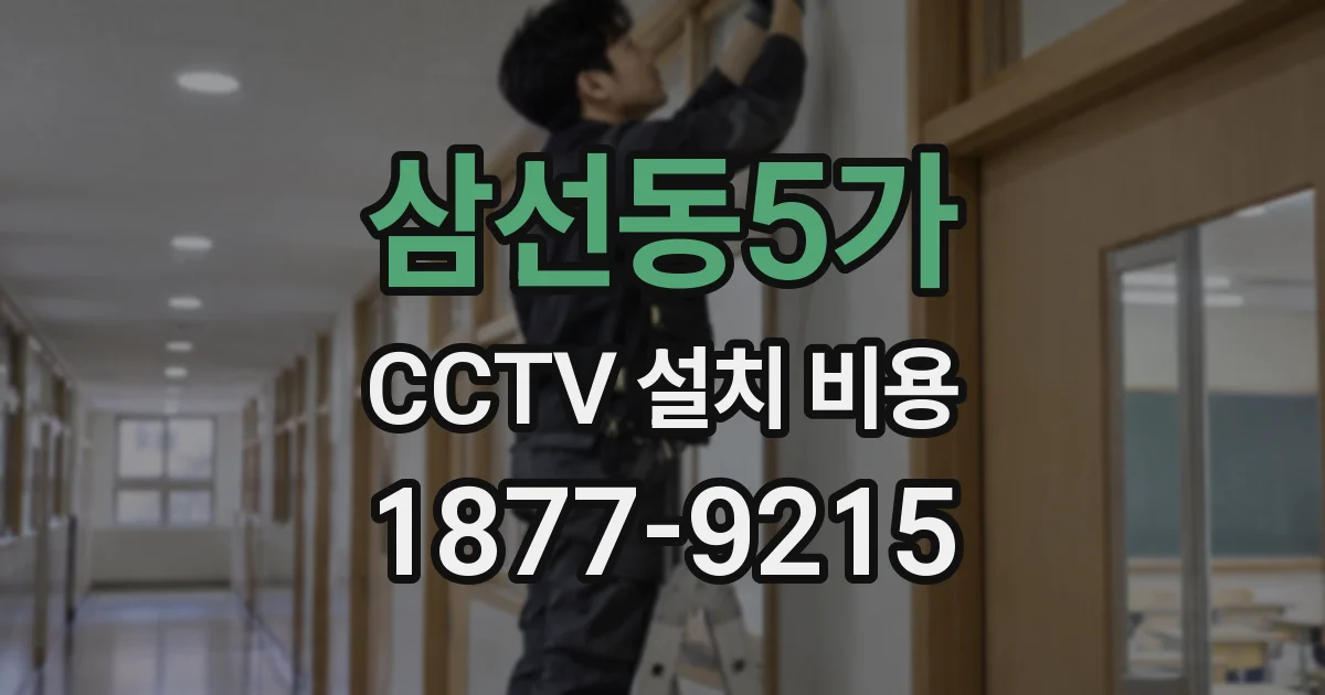 삼선동5가 CCTV 설치 비용