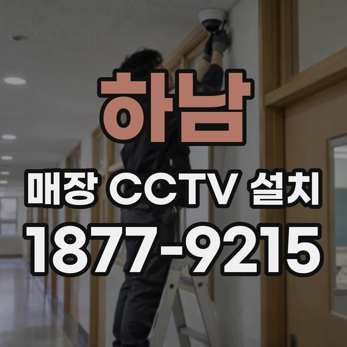 하남 매장 CCTV 설치 반매립·매립 형태에 따른 설치 지점
