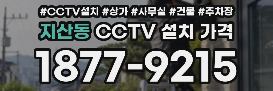 지산동 CCTV 설치 가격