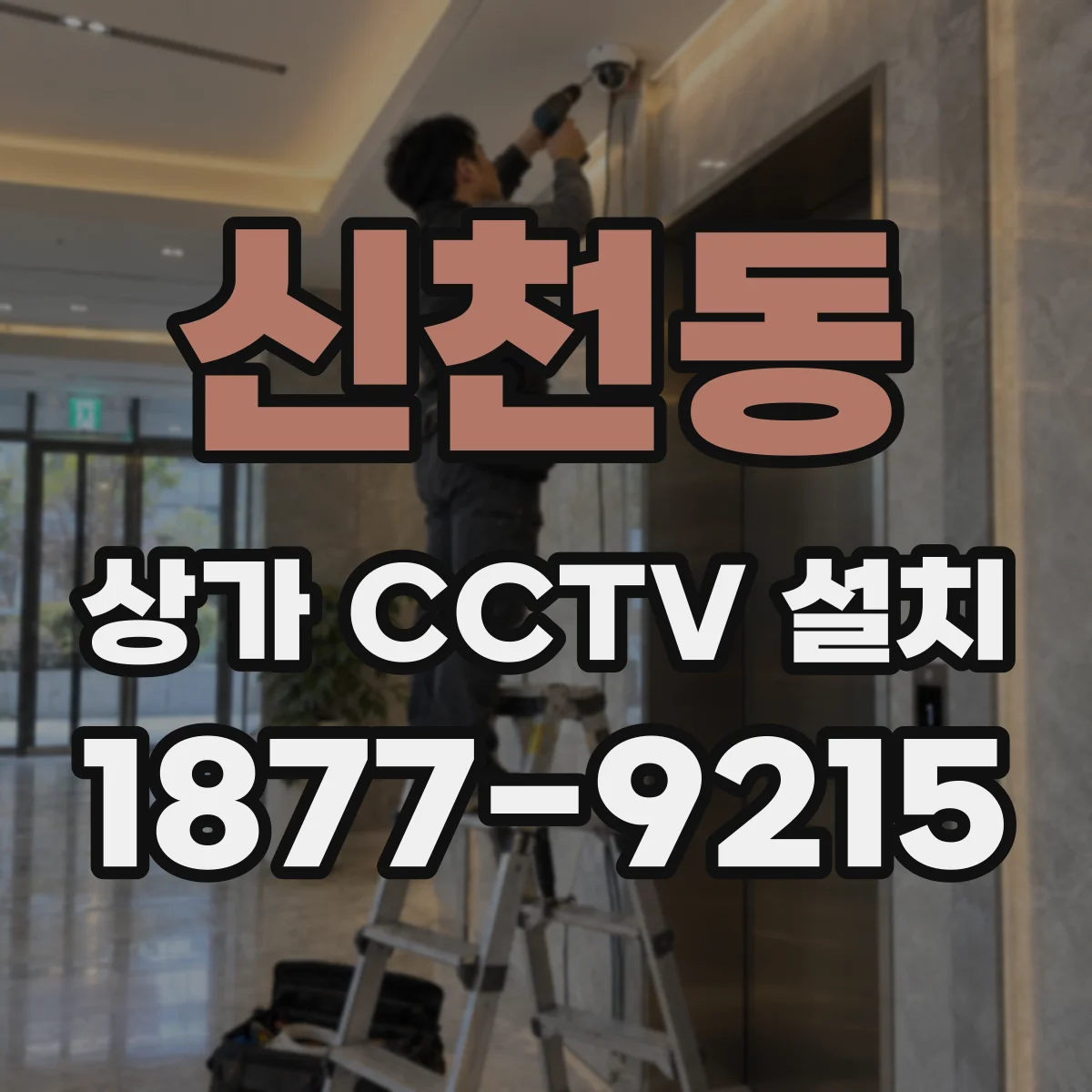 신천동 상가 CCTV 설치
