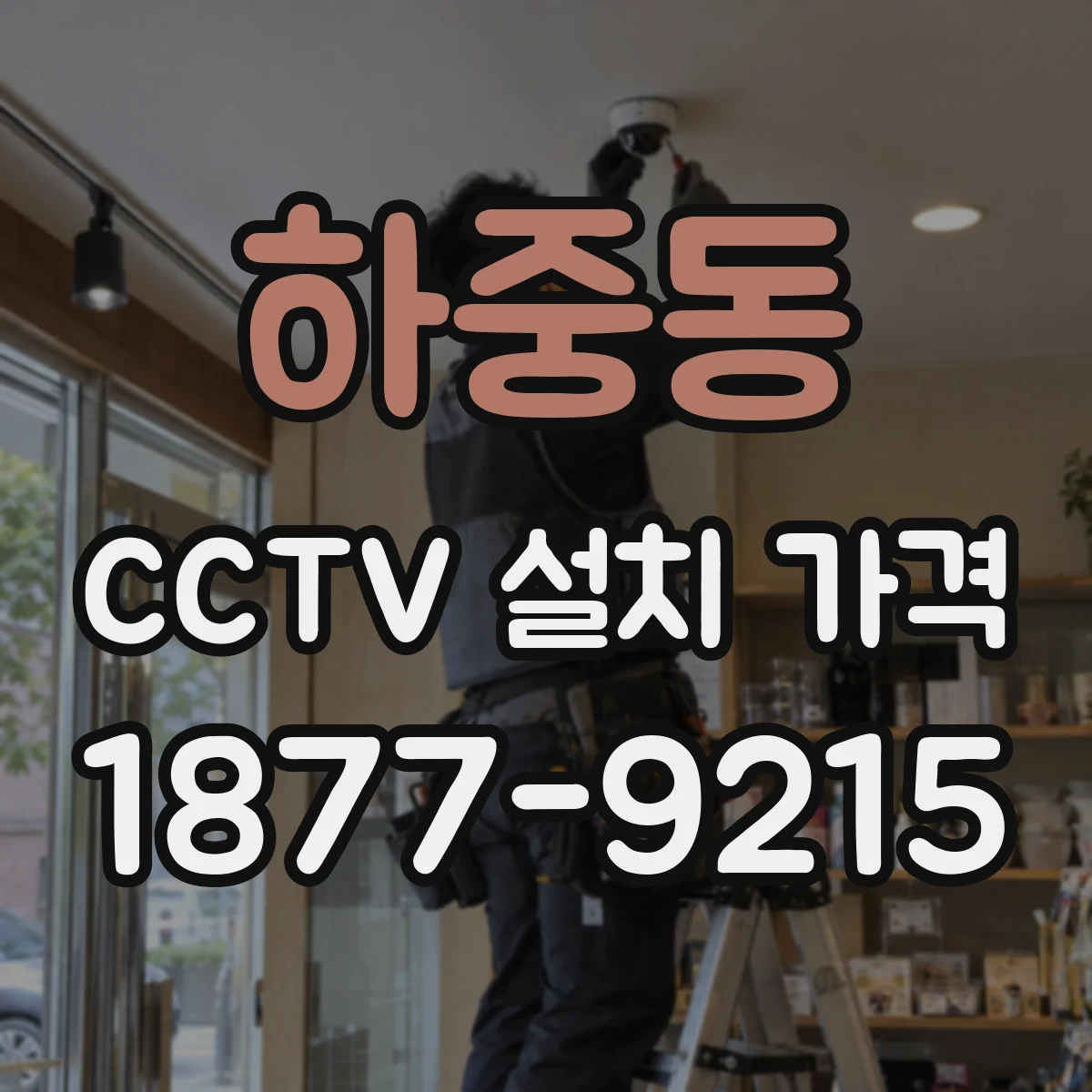 하중동 CCTV 설치 가격