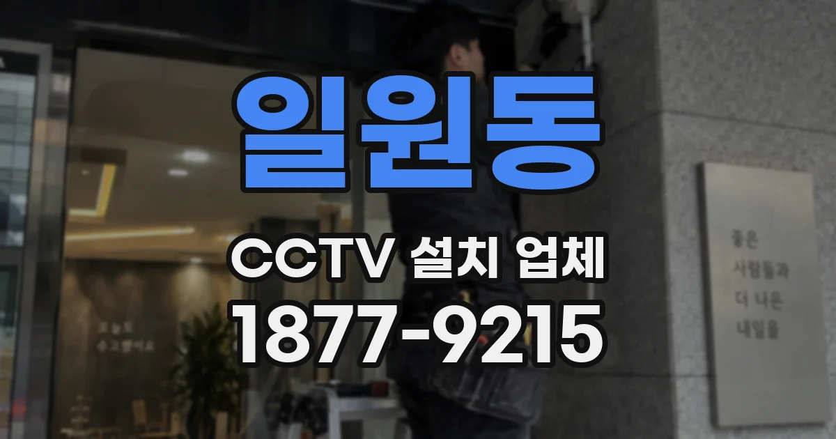 일원동 CCTV 설치 업체