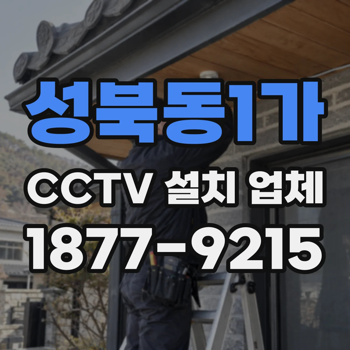 성북동1가 CCTV 설치 업체