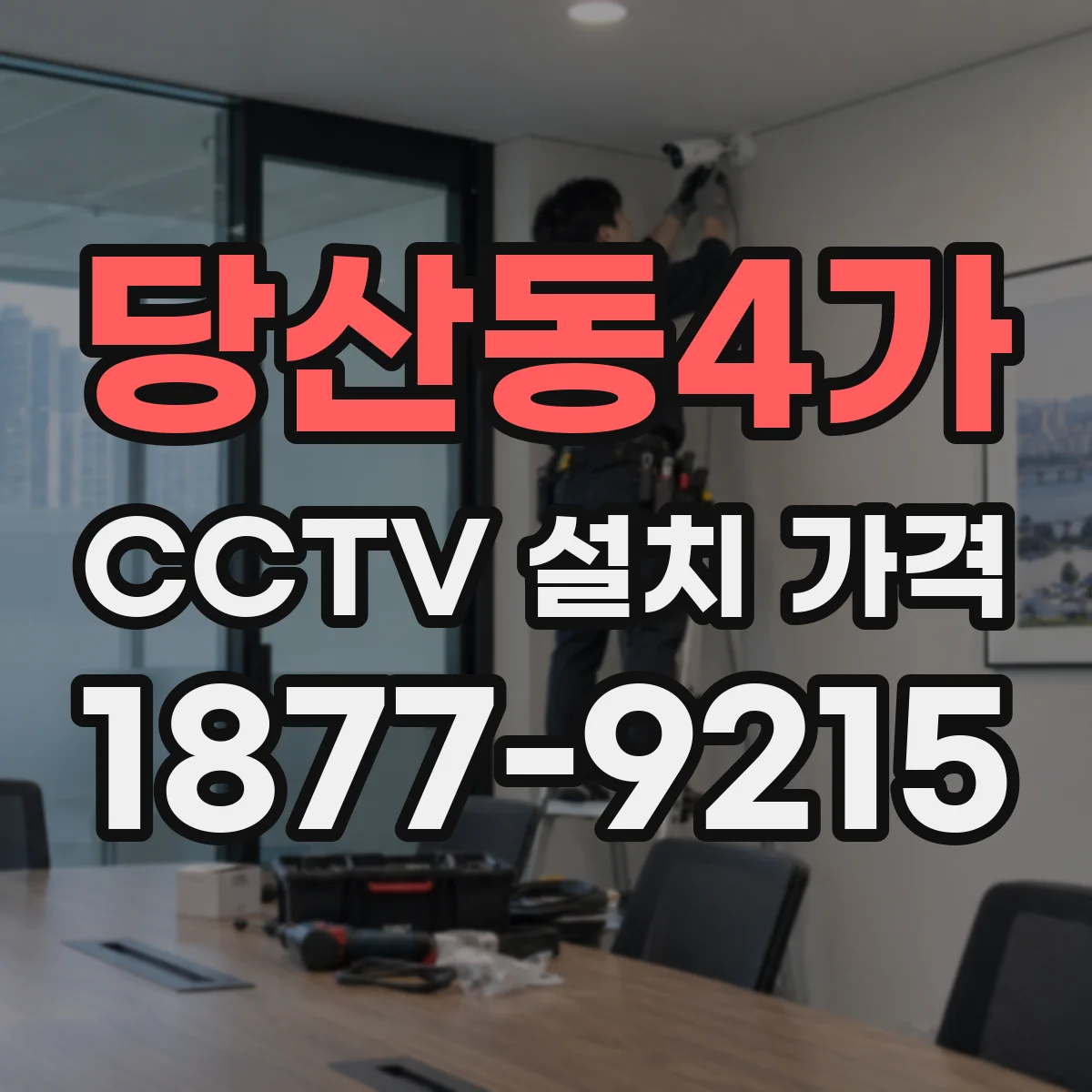 당산동4가 CCTV 설치 가격