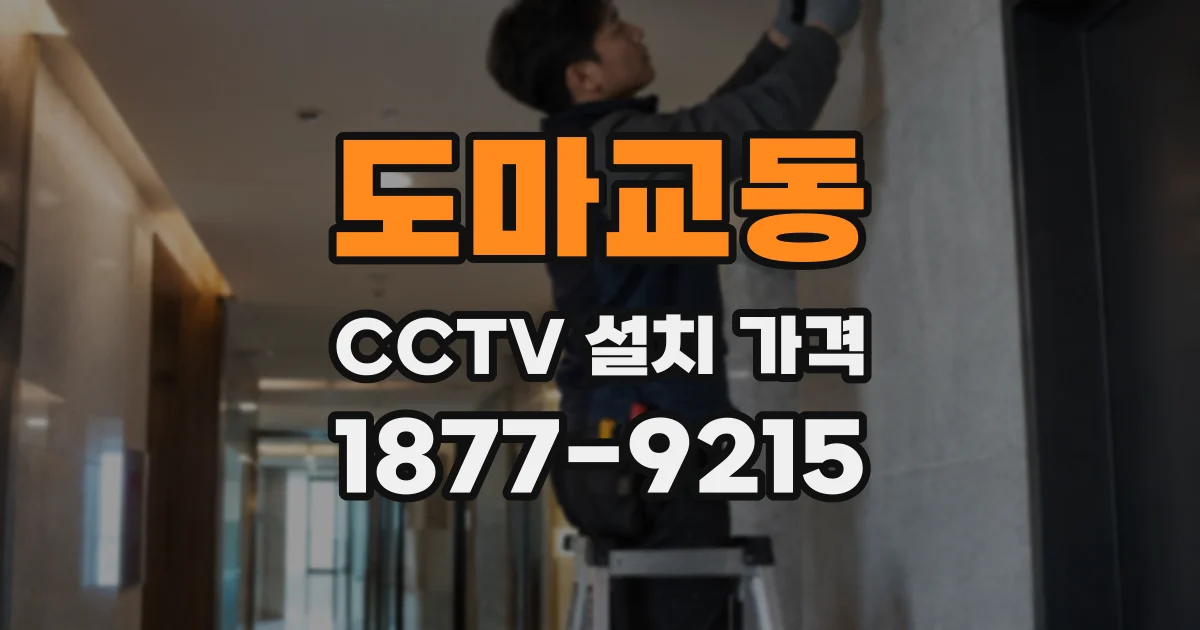 도마교동 CCTV 설치 가격