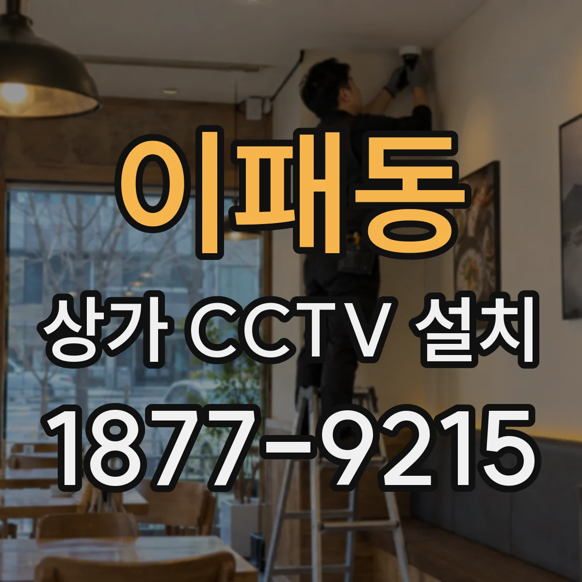 이패동 상가 CCTV 설치
