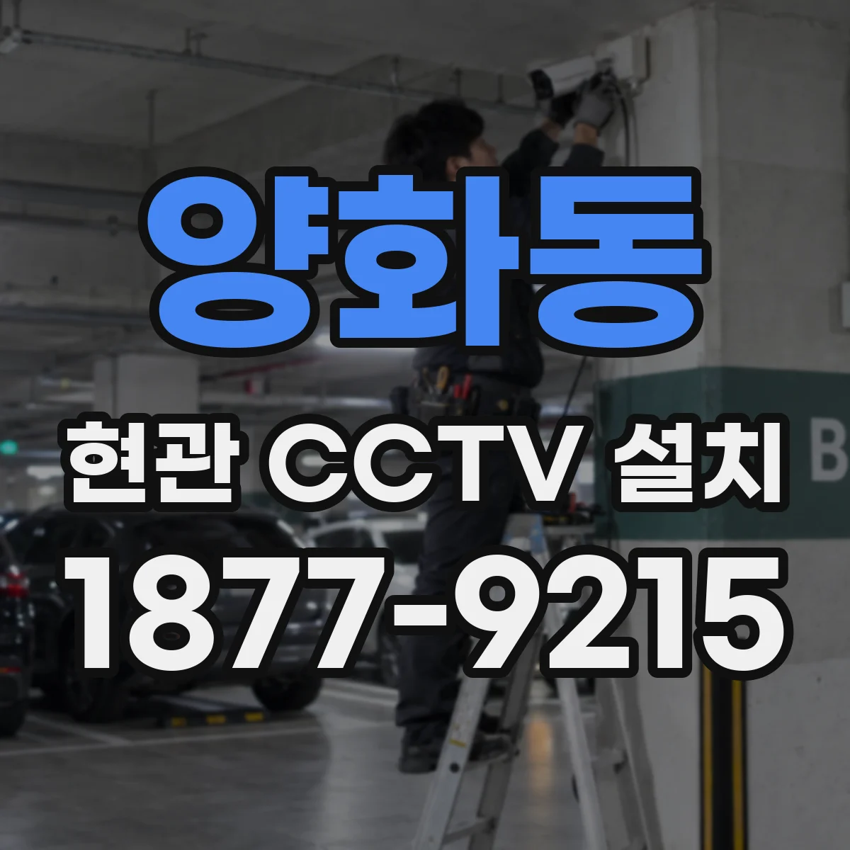 양화동 현관 CCTV 설치
