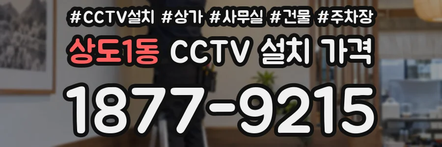상도1동 CCTV 설치 가격