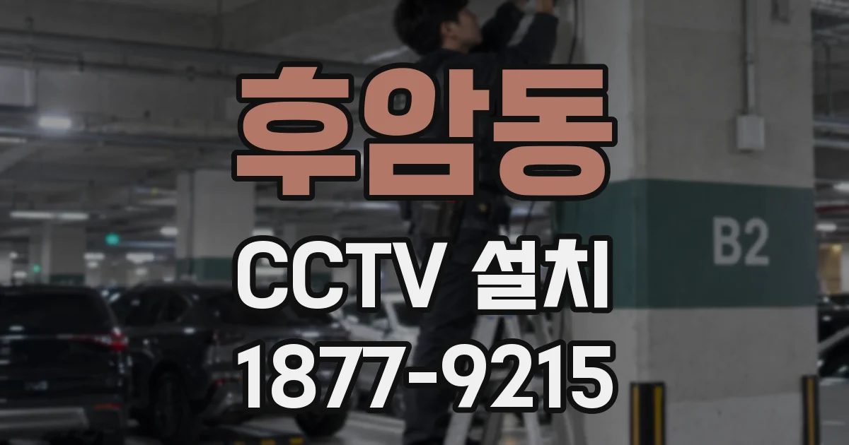 후암동 CCTV 설치