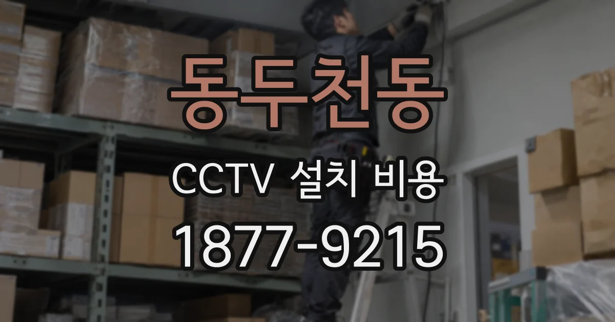 동두천동 CCTV 설치 비용