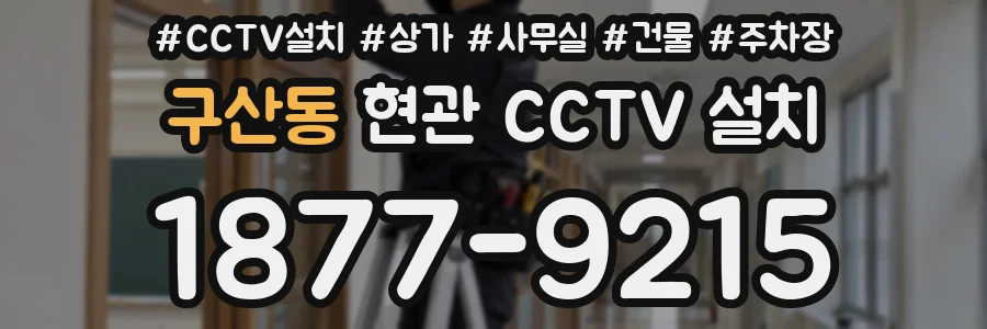 구산동 현관 CCTV 설치