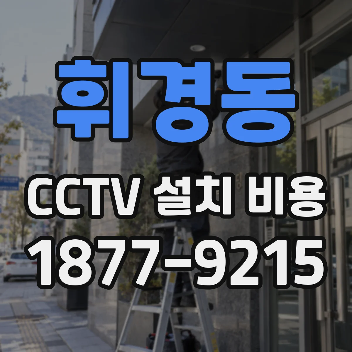 휘경동 CCTV 설치 비용