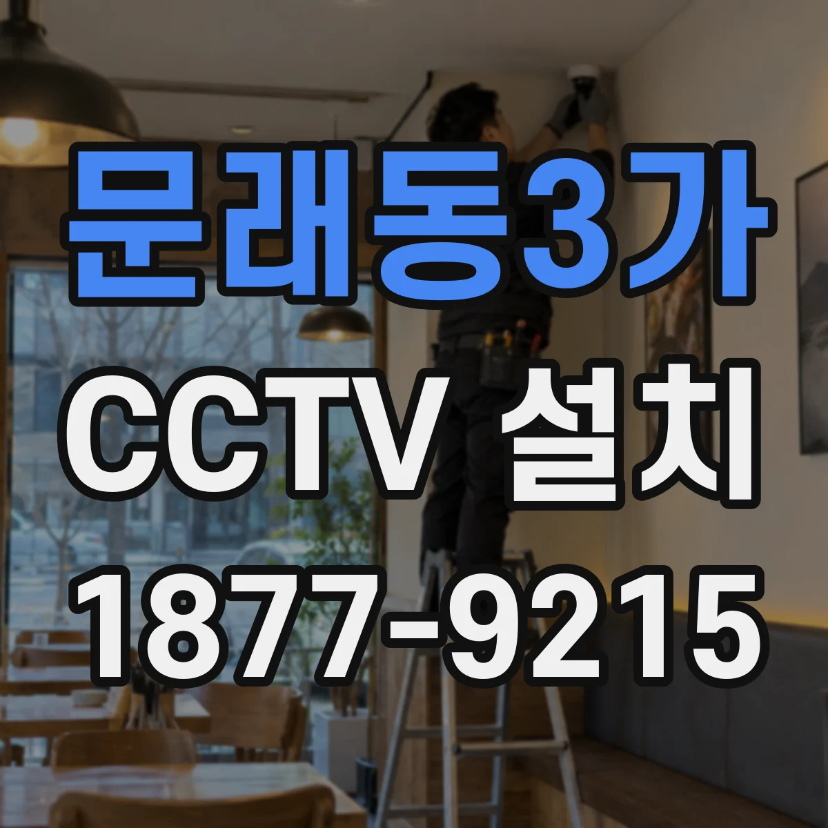 문래동3가 CCTV 설치