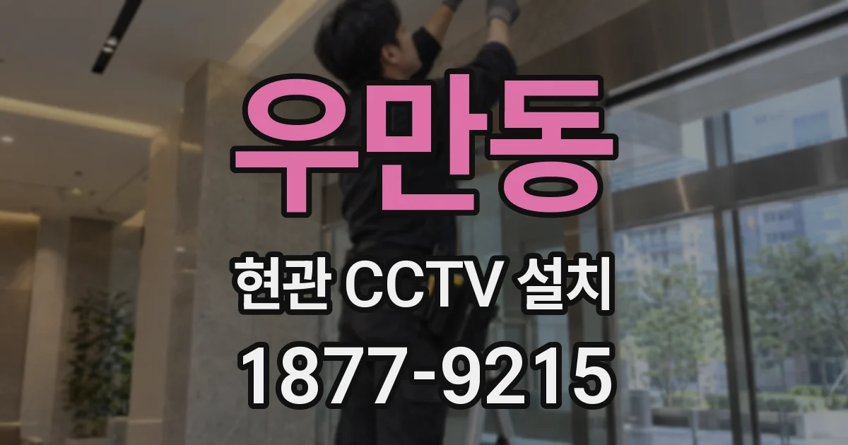 우만동 현관 CCTV 설치