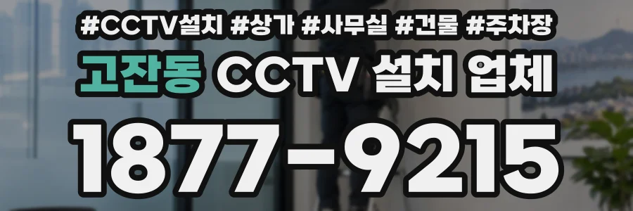 고잔동 CCTV 설치 업체