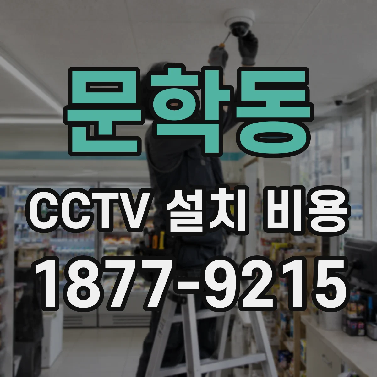 문학동 CCTV 설치 비용