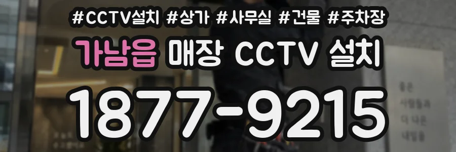 가남읍 매장 CCTV 설치