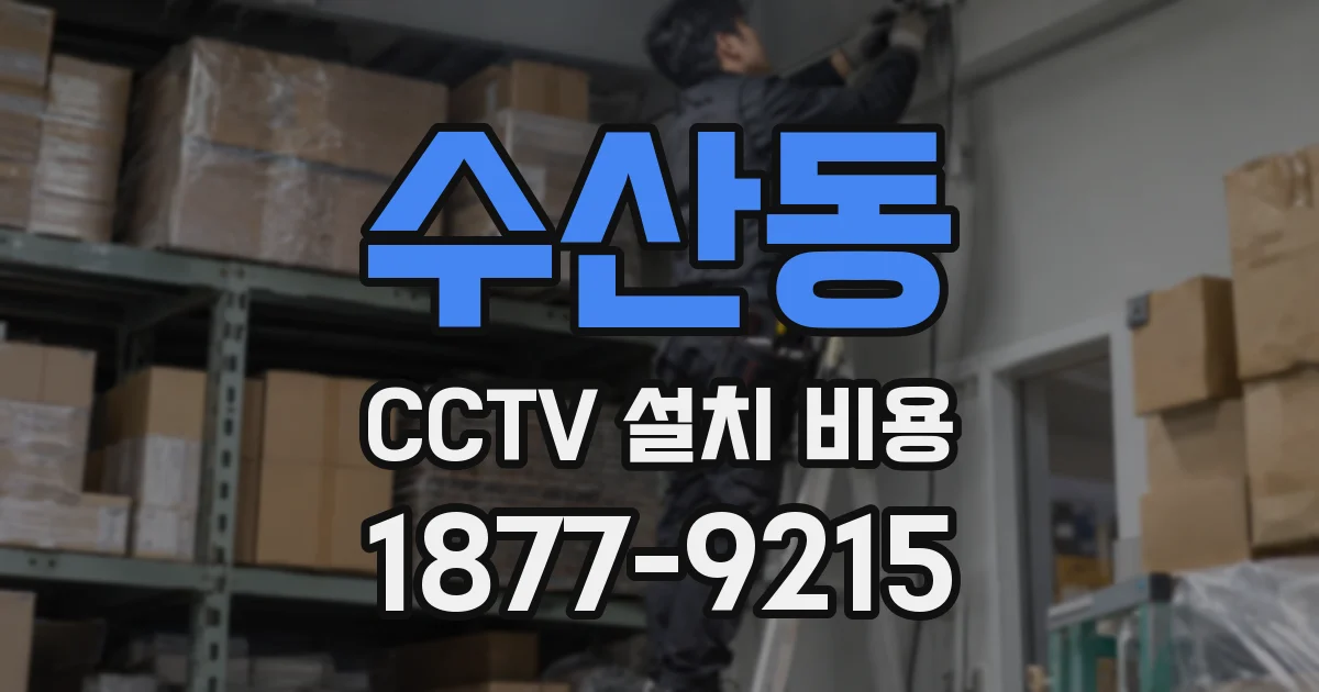 수산동 CCTV 설치 비용
