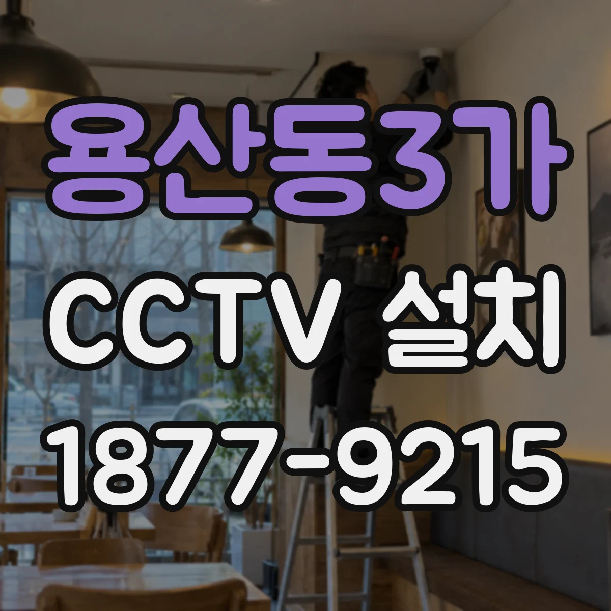 용산동3가 CCTV 설치