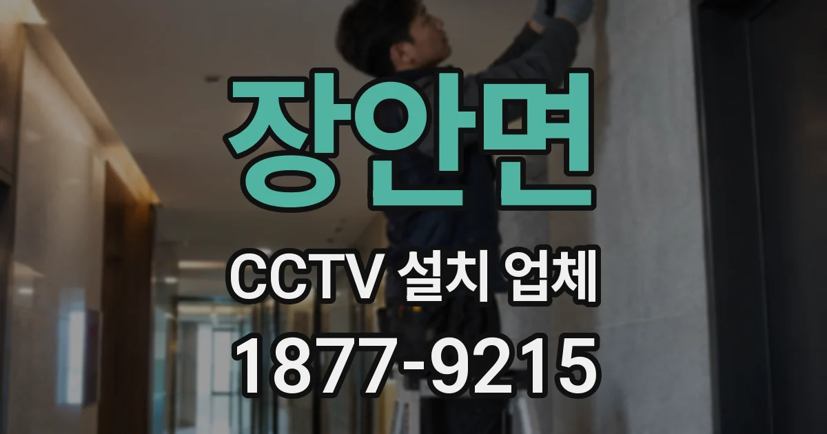 장안면 CCTV 설치 업체
