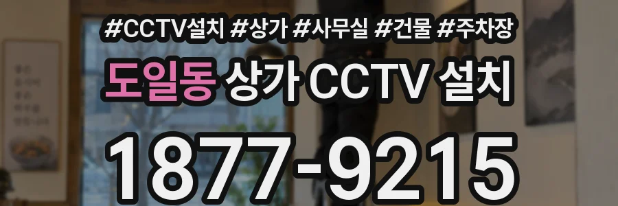 도일동 상가 CCTV 설치