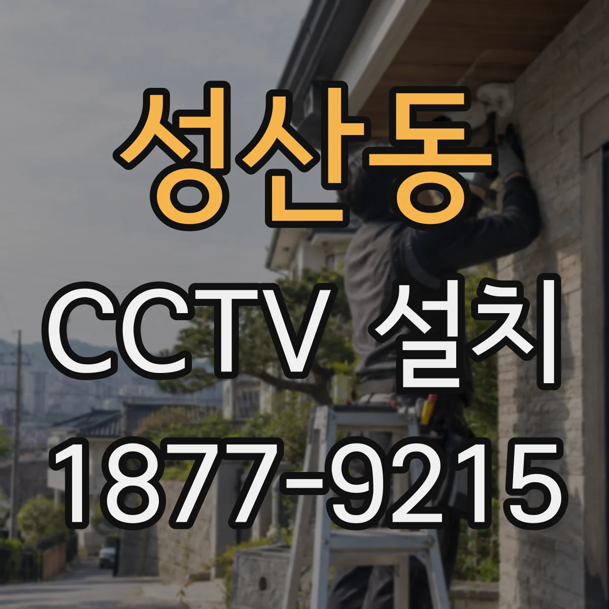 성산동 CCTV 설치