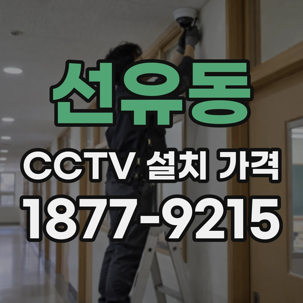 선유동 CCTV 설치 가격