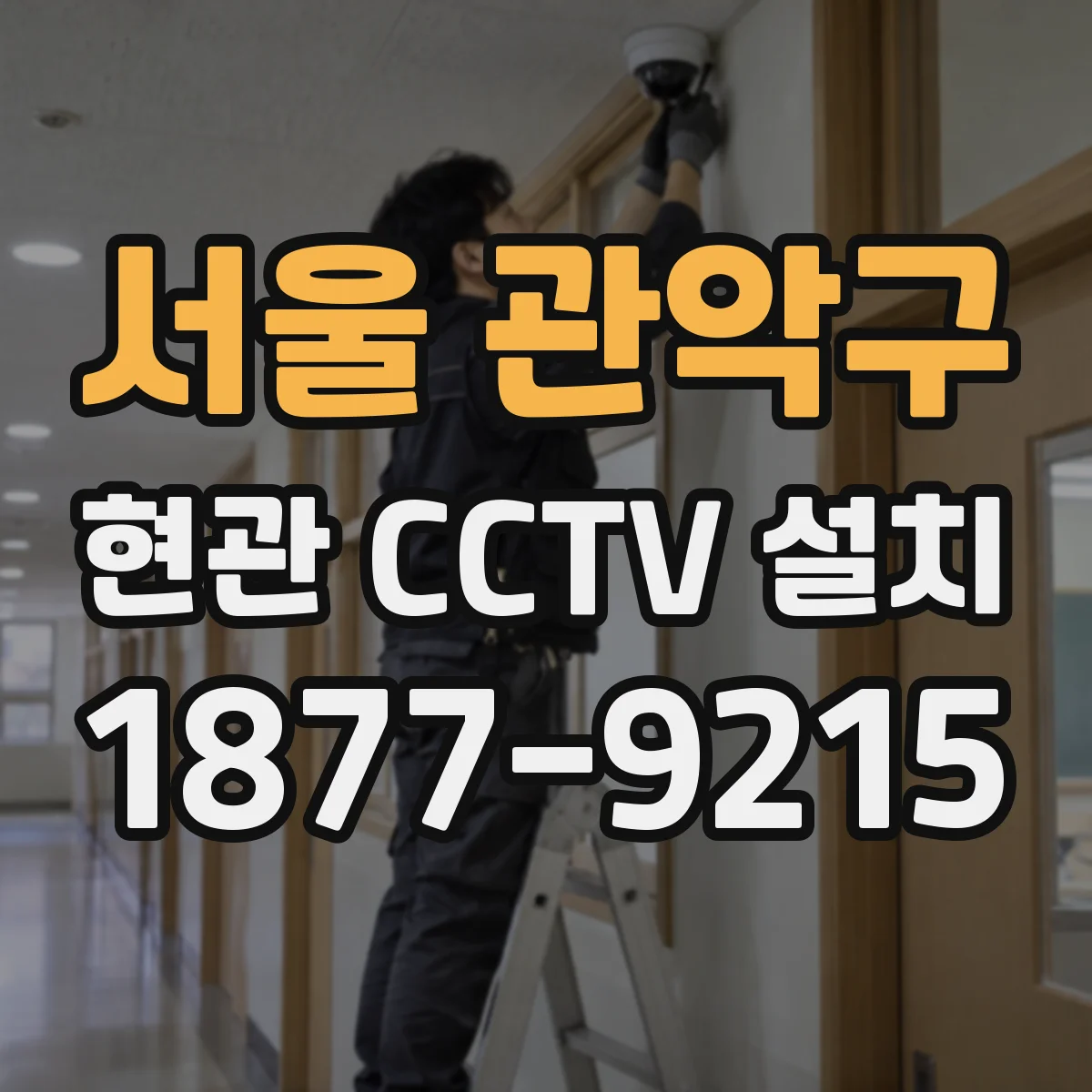 서울 관악구 현관 CCTV 설치