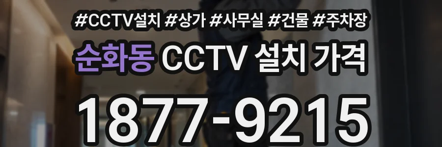 순화동 CCTV 설치 가격