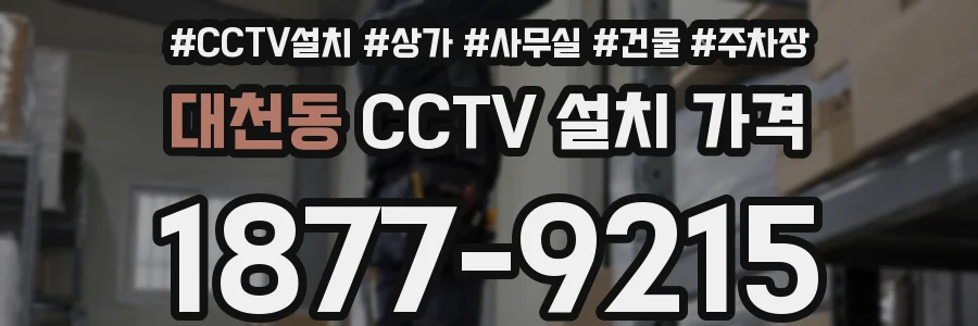 대천동 CCTV 설치 가격