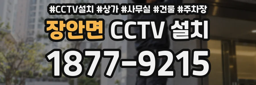 장안면 CCTV 설치