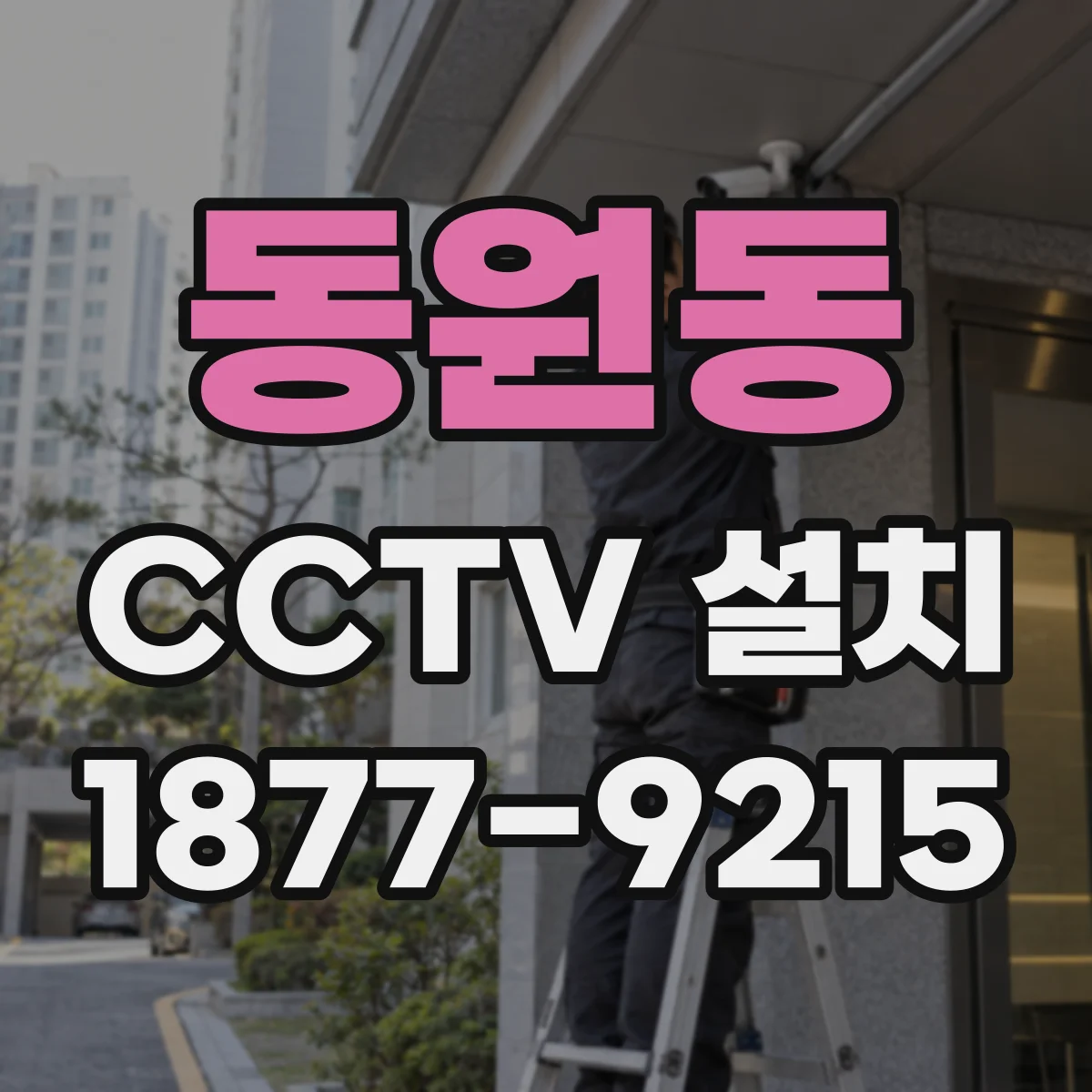 동원동 CCTV 설치