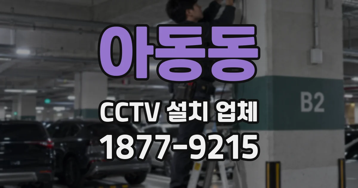 아동동 CCTV 설치 업체