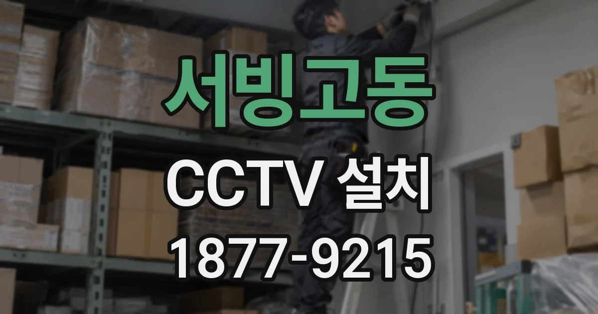 서빙고동 CCTV 설치